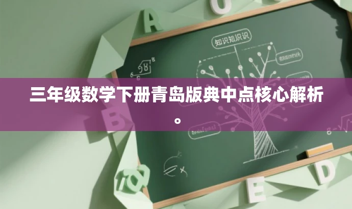 三年级数学下册青岛版典中点核心解析。 三年级数学下册青岛版典中点核心解析。