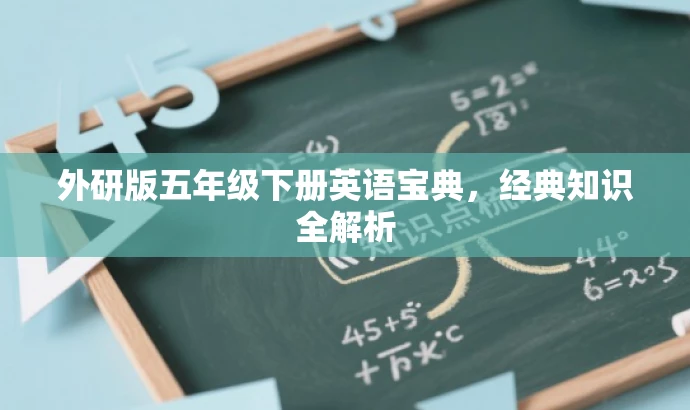 外研版五年级下册英语宝典,经典知识全解析 外研版五年级下册英语宝典,经典知识全解析