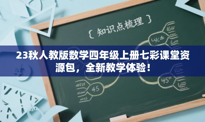 23秋人教版数学四年级上册七彩课堂资源包,全新教学体验! 23秋人教版数学四年级上册七彩课堂资源包,全新教学体验!