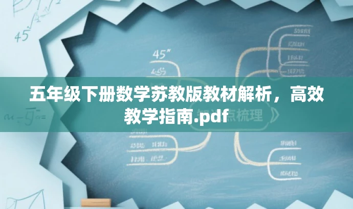 五年级下册数学苏教版教材解析，高效教学指南.pdf
