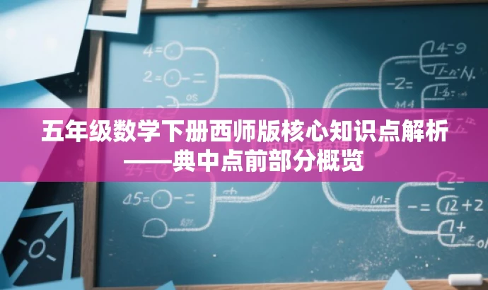 五年级数学下册西师版核心知识点解析——典中点前部分概览 五年级数学下册西师版核心知识点解析——典中点前部分概览