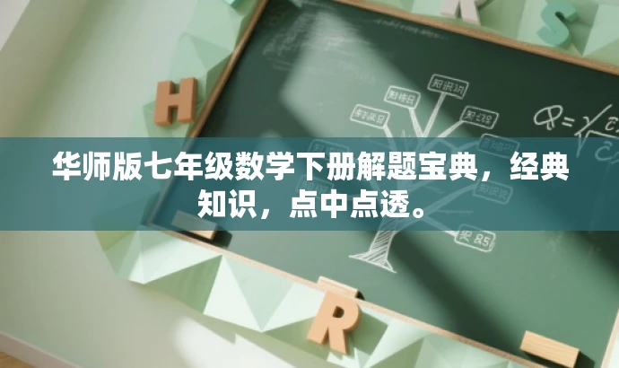 华师版七年级数学下册解题宝典，经典知识，点中点透。
