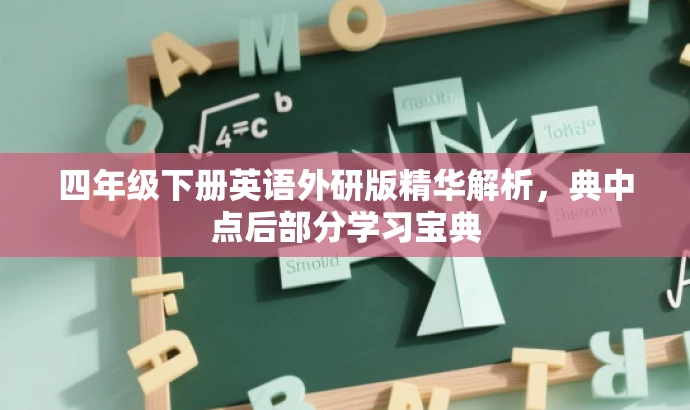 四年级下册英语外研版精华解析,典中点后部分学习宝典 四年级下册英语外研版精华解析,典中点后部分学习宝典
