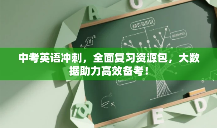 中考英语冲刺,全面复习资源包,大数据助力高效备考! 中考英语冲刺,全面复习资源包,大数据助力高效备考!
