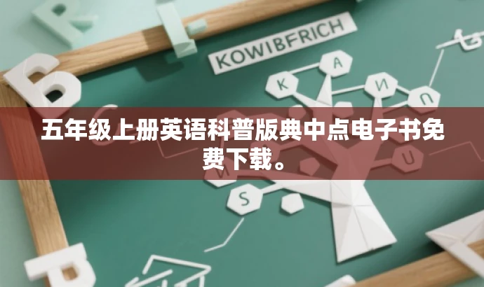 五年级上册英语科普版典中点电子书免费下载。 五年级上册英语科普版典中点电子书免费下载。