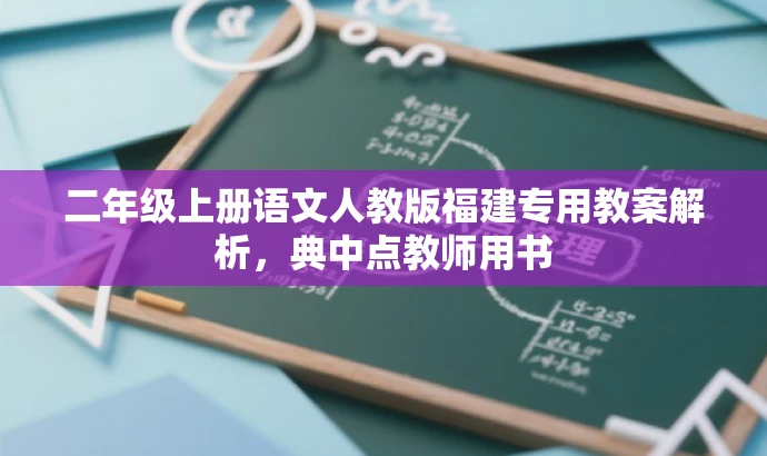 二年级上册语文人教版福建专用教案解析,典中点教师用书 二年级上册语文人教版福建专用教案解析,典中点教师用书