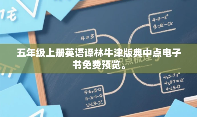 五年级上册英语译林牛津版典中点电子书免费预览。 五年级上册英语译林牛津版典中点电子书免费预览。