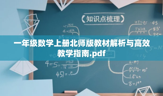 一年级数学上册北师版教材解析与高效教学指南.pdf 一年级数学上册北师版教材解析与高效教学指南.pdf