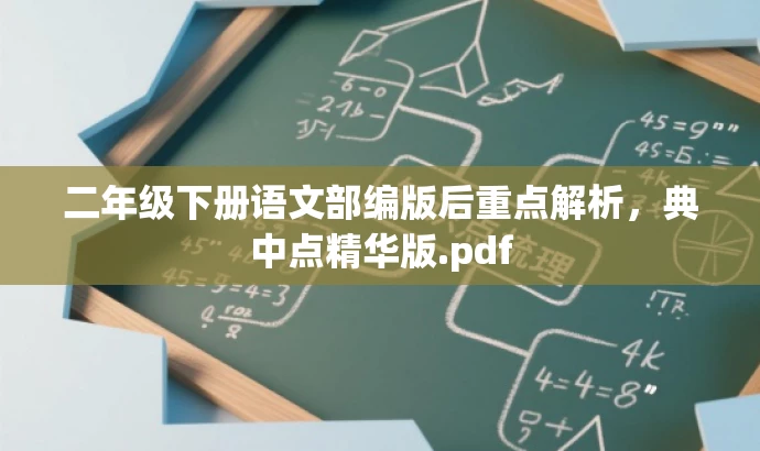 二年级下册语文部编版后重点解析,典中点精华版.pdf 二年级下册语文部编版后重点解析,典中点精华版.pdf