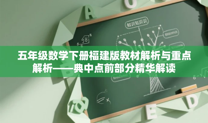 五年级数学下册福建版教材解析与重点解析——典中点前部分精华解读