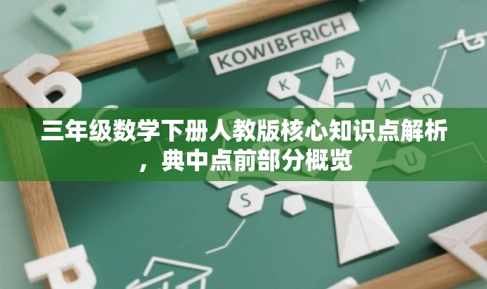 三年级数学下册人教版核心知识点解析,典中点前部分概览 三年级数学下册人教版核心知识点解析,典中点前部分概览