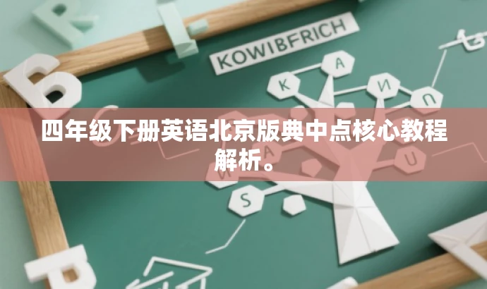 四年级下册英语北京版典中点核心教程解析。