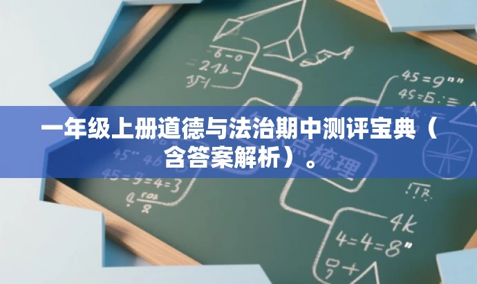 一年级上册道德与法治期中测评宝典（含答案解析）。