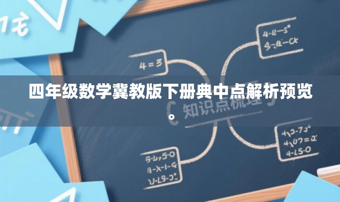 四年级数学冀教版下册典中点解析预览。