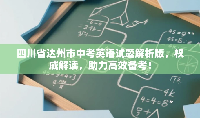 四川省达州市中考英语试题解析版,权威解读,助力高效备考! 四川省达州市中考英语试题解析版,权威解读,助力高效备考!