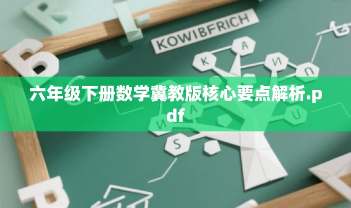 六年级下册数学冀教版核心要点解析.pdf 六年级下册数学冀教版核心要点解析.pdf