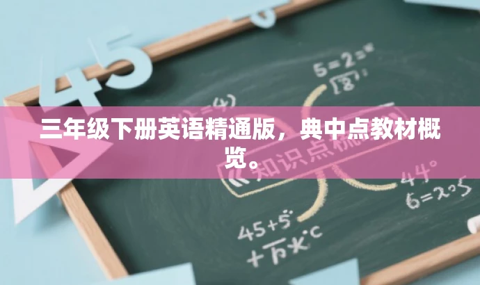 三年级下册英语精通版,典中点教材概览。 三年级下册英语精通版,典中点教材概览。