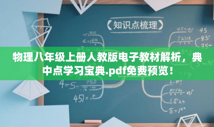物理八年级上册人教版电子教材解析,典中点学习宝典.pdf免费预览! 物理八年级上册人教版电子教材解析,典中点学习宝典.pdf免费预览!