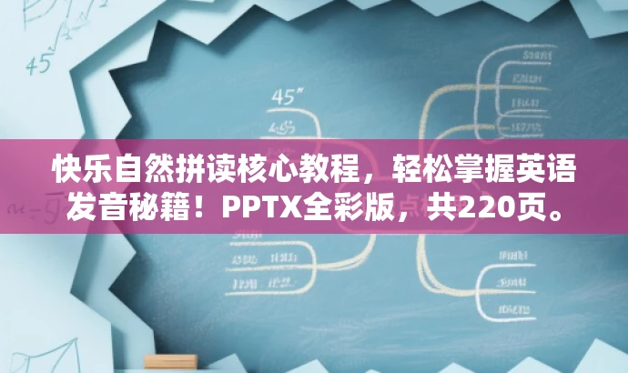 快乐自然拼读核心教程,轻松掌握英语发音秘籍!PPTX全彩版,共220页。 快乐自然拼读核心教程,轻松掌握英语发音秘籍!PPTX全彩版,共220页。