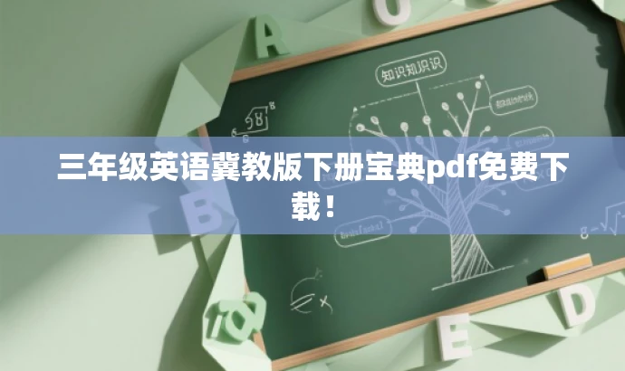 三年级英语冀教版下册宝典pdf免费下载! 三年级英语冀教版下册宝典pdf免费下载!