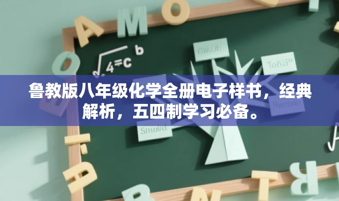 鲁教版八年级化学全册电子样书，经典解析，五四制学习必备。