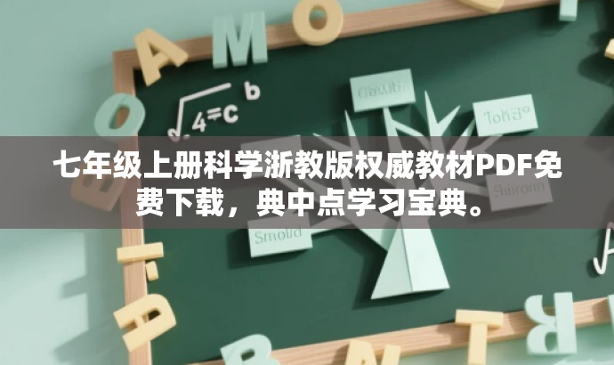 七年级上册科学浙教版权威教材PDF免费下载,典中点学习宝典。 七年级上册科学浙教版权威教材PDF免费下载,典中点学习宝典。