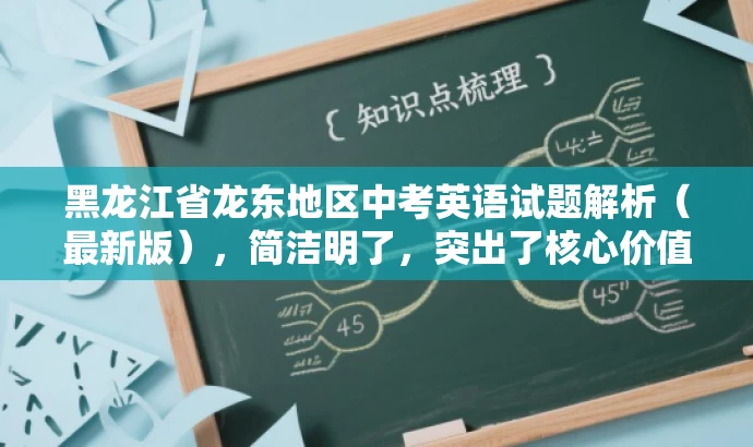 黑龙江省龙东地区中考英语试题解析(最新版),简洁明了,突出了核心价值和目标人群需求,同时语言有吸引力,能够引起教师的关注并激发他们的好奇心和求知欲。 黑龙江省龙东地区中考英语试题解析(最新版),简洁明了,突出了核心价值和目标人群需求,同时语言有吸引力,能够引起教师的关注并激发他们的好奇心和求知欲。