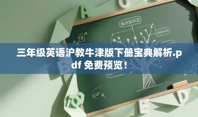 三年级英语沪教牛津版下册宝典解析.pdf 免费预览! 三年级英语沪教牛津版下册宝典解析.pdf 免费预览!