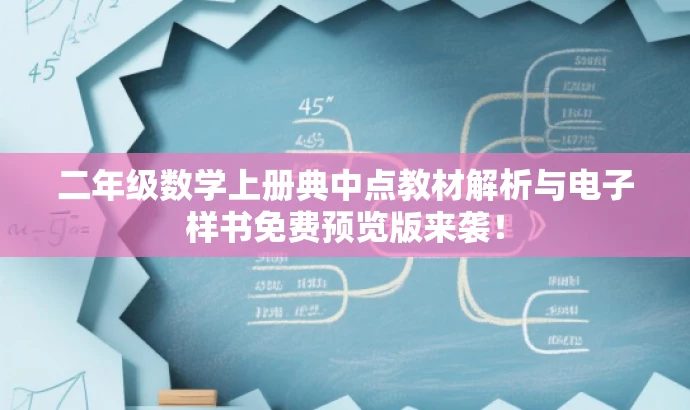 二年级数学上册典中点教材解析与电子样书免费预览版来袭! 二年级数学上册典中点教材解析与电子样书免费预览版来袭!