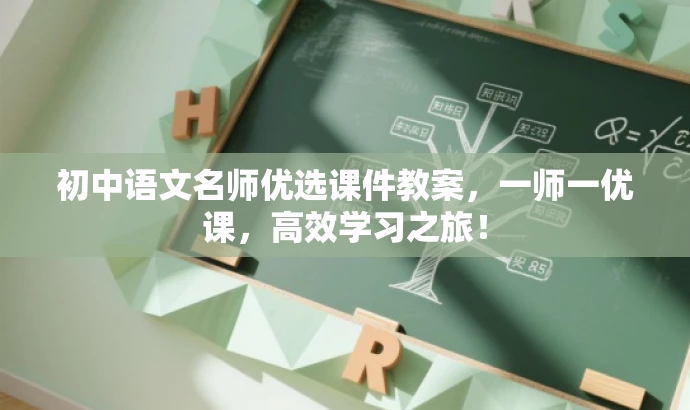 初中语文名师优选课件教案，一师一优课，高效学习之旅！
