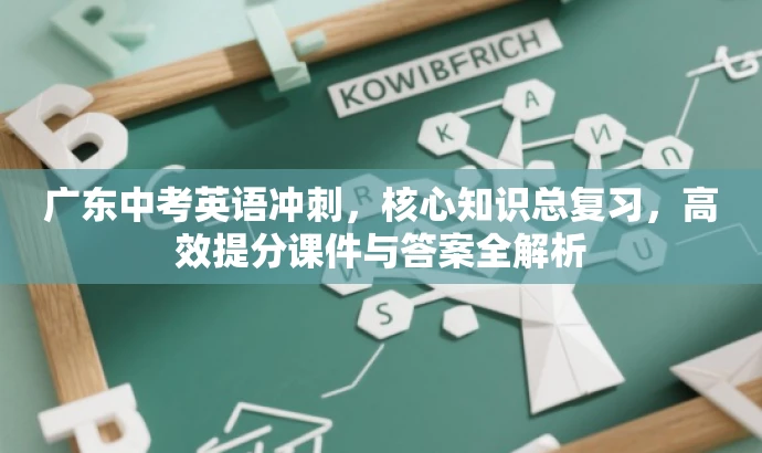 广东中考英语冲刺,核心知识总复习,高效提分课件与答案全解析 广东中考英语冲刺,核心知识总复习,高效提分课件与答案全解析
