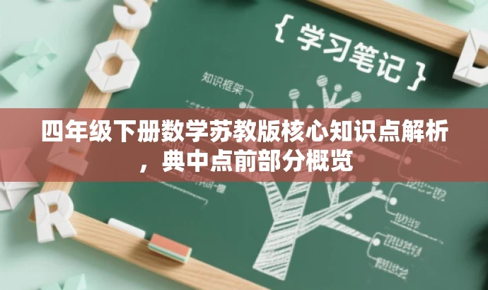 四年级下册数学苏教版核心知识点解析，典中点前部分概览