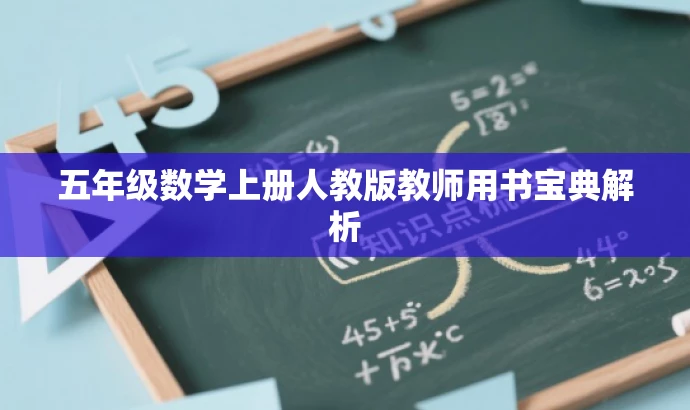 五年级数学上册人教版教师用书宝典解析