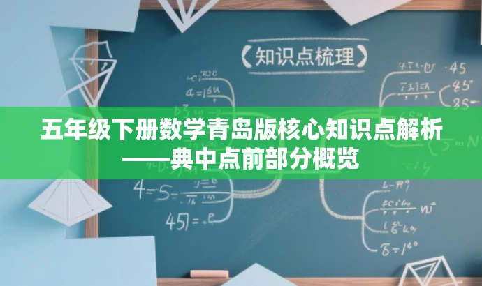 五年级下册数学青岛版核心知识点解析——典中点前部分概览