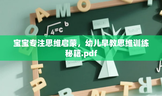 宝宝专注思维启蒙,幼儿早教思维训练秘籍.pdf 宝宝专注思维启蒙,幼儿早教思维训练秘籍.pdf