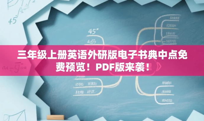 三年级上册英语外研版电子书典中点免费预览！PDF版来袭！