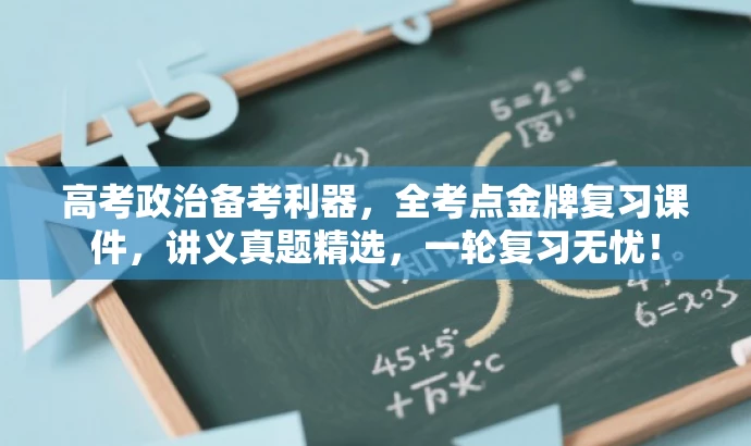 高考政治备考利器,全考点金牌复习课件,讲义真题精选,一轮复习无忧! 高考政治备考利器,全考点金牌复习课件,讲义真题精选,一轮复习无忧!