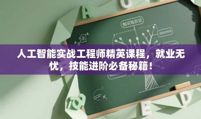 人工智能实战工程师精英课程,就业无忧,技能进阶必备秘籍! 人工智能实战工程师精英课程,就业无忧,技能进阶必备秘籍!