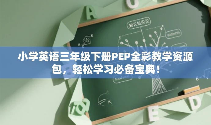 小学英语三年级下册PEP全彩教学资源包，轻松学习必备宝典！