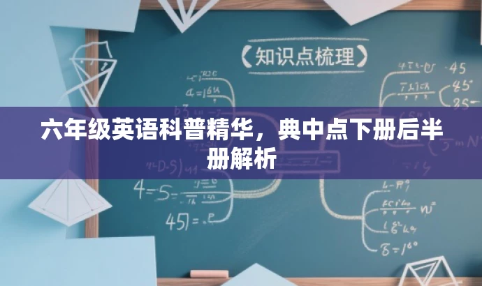 六年级英语科普精华,典中点下册后半册解析 六年级英语科普精华,典中点下册后半册解析