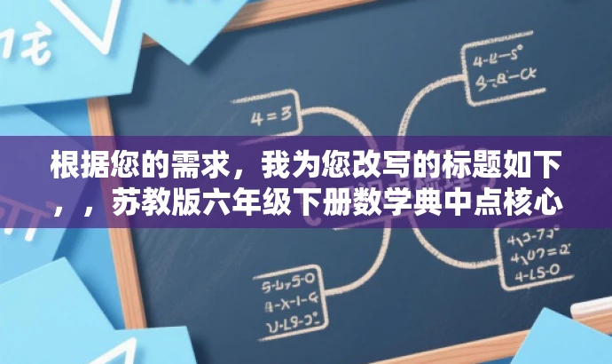 根据您的需求,我为您改写的标题如下,,苏教版六年级下册数学典中点核心解析预览,突出了书籍的核心价值(数学核心解析),同时提及了目标人群(六年级学生),语言简洁且具有吸引力。 根据您的需求,我为您改写的标题如下,,苏教版六年级下册数学典中点核心解析预览,突出了书籍的核心价值(数学核心解析),同时提及了目标人群(六年级学生),语言简洁且具有吸引力。