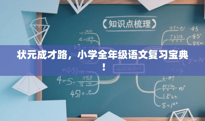 状元成才路,小学全年级语文复习宝典! 状元成才路,小学全年级语文复习宝典!