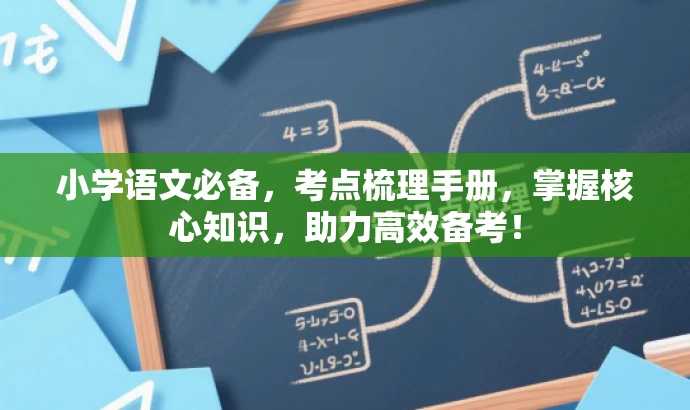小学语文必备，考点梳理手册，掌握核心知识，助力高效备考！