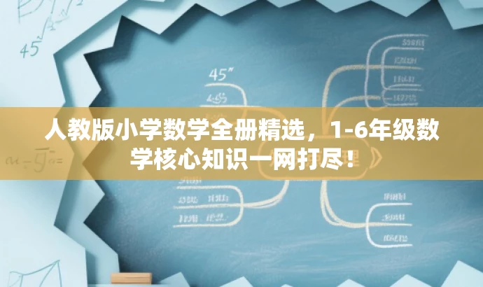 人教版小学数学全册精选,1-6年级数学核心知识一网打尽! 人教版小学数学全册精选,1-6年级数学核心知识一网打尽!
