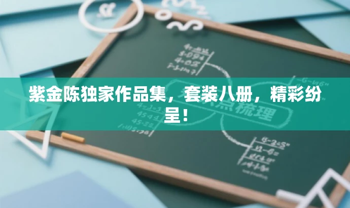 紫金陈独家作品集,套装八册,精彩纷呈! 紫金陈独家作品集,套装八册,精彩纷呈!