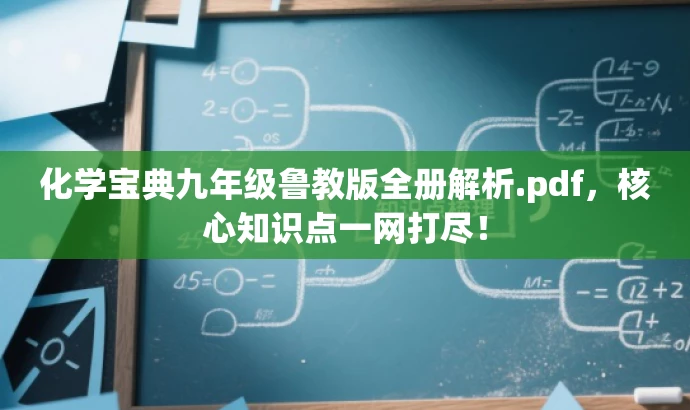 化学宝典九年级鲁教版全册解析.pdf,核心知识点一网打尽! 化学宝典九年级鲁教版全册解析.pdf,核心知识点一网打尽!