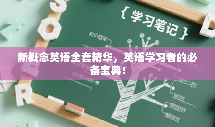新概念英语全套精华，英语学习者的必备宝典！