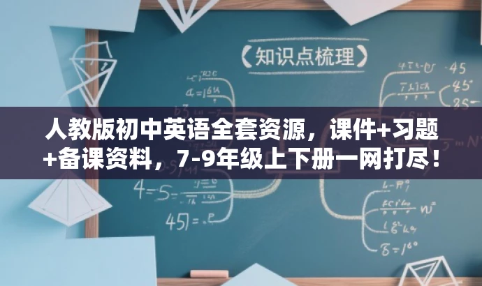 人教版初中英语全套资源,课件+习题+备课资料,7-9年级上下册一网打尽! 人教版初中英语全套资源,课件+习题+备课资料,7-9年级上下册一网打尽!