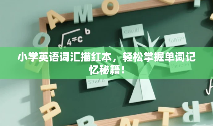 小学英语词汇描红本,轻松掌握单词记忆秘籍! 小学英语词汇描红本,轻松掌握单词记忆秘籍!