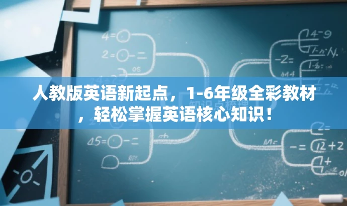 人教版英语新起点,1-6年级全彩教材,轻松掌握英语核心知识! 人教版英语新起点,1-6年级全彩教材,轻松掌握英语核心知识!